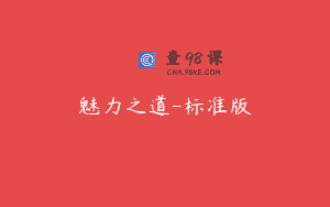 魅力之道-标准版