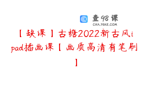 【缺课】古糖2022新古风ipad插画课【画质高清有笔刷】