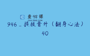 946_提拔晋升（翻身心法）40