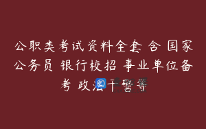 公职类考试资料全套 含 国家公务员 银行校招 事业单位备考 政法干警等