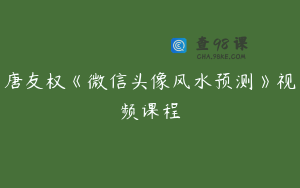 唐友权《微信头像风水预测》视频课程