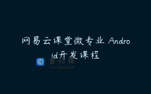 网易云课堂微专业 Android开发课程