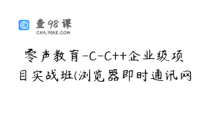 零声教育-C-C++企业级项目实战班(浏览器即时通讯网