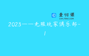 2023——无限玩家俱乐部-1