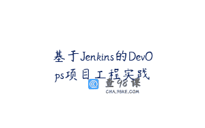 基于Jenkins的DevOps项目工程实践