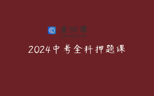 2024中考全科押题课