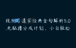 视频号道家经典金句解析5.0.无脑撸分成计划，小白轻松