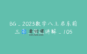 BG_2023数学八上启东前三章_每题讲解_105