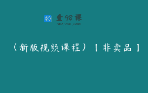 (新版视频课程)【非卖品】