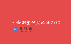 《婚姻重塑实战课2.0》
