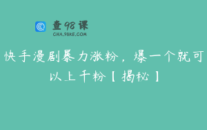 快手漫剧暴力涨粉，爆一个就可以上千粉【揭秘】
