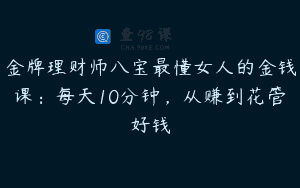 金牌理财师八宝最懂女人的金钱课：每天10分钟，从赚到花管好钱