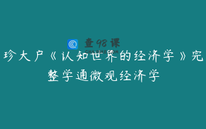 珍大户《认知世界的经济学》完整学通微观经济学