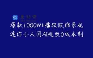 爆款1000W+播放微缩景观迷你小人国AI视频0成本制