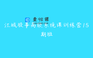 江城股事高级系统课训练营15期班
