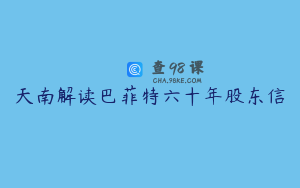 天南解读巴菲特六十年股东信