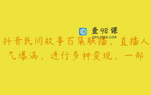 抖音民间故事百集联播，直播人气爆满，进行多种变现，一部