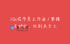 10x程序员工作法 / 掌握主动权，忙到点子上