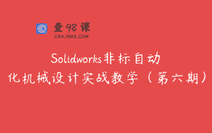 Solidworks非标自动化机械设计实战教学（第六期）