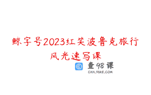 鲸字号2023红笑波鲁克旅行风光速写课