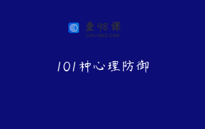 101种心理防御