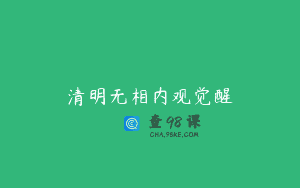 清明无相内观觉醒