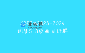 ABRSM2023-2024钢琴5-8级曲目讲解