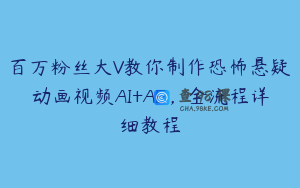 百万粉丝大V教你制作恐怖悬疑动画视频AI+AE，全流程详细教程