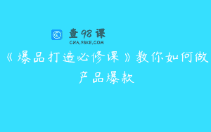 《爆品打造必修课》教你如何做产品爆款