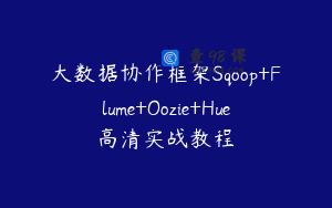 大数据协作框架Sqoop+Flume+Oozie+Hue高清实战教程