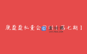 鹿盈盈私董会密训【第七期】