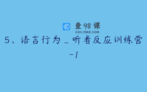 5、语言行为_听者反应训练营-1