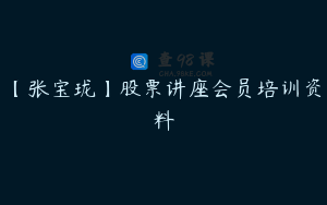 【张宝珑】股票讲座会员培训资料