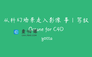 从科幻场景走入影像敘事｜驾驭Octane for C4D yotta