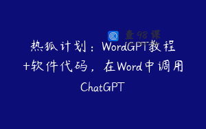 热狐计划：WordGPT教程+软件代码，在Word中调用ChatGPT
