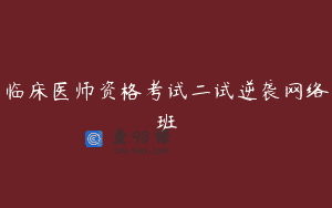 临床医师资格考试二试逆袭网络班