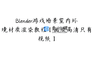 Blender游戏场景室内环境材质渲染教程【画质高清只有视频】
