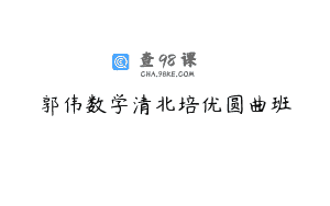 郭伟数学清北培优圆曲班