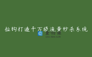 拉钩打造千万级流量秒杀系统