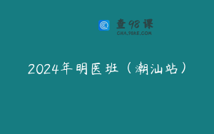 2024年明医班（潮汕站）