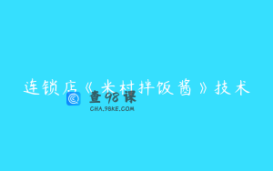 连锁店《米村拌饭酱》技术