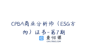 CPBA商业分析师（ESG方向）证书-第7期