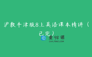 沪教牛津版8上英语课本精讲(已完)