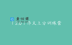 「2.0」作文上分训练营