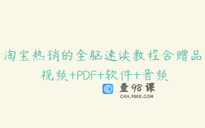 淘宝热销的全脑速读教程含赠品 视频+PDF+软件+音频