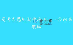 高考志愿规划师培训——咨询启航班