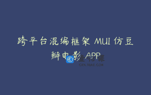 跨平台混编框架 MUI 仿豆瓣电影 APP