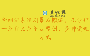 全网独家短剧暴力搬运，几分钟一条作品条条过原创，多种变现方式