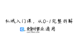 私域入门课，从0-1完整拆解，全行业通用