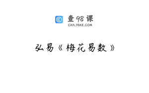 弘易《梅花易数》